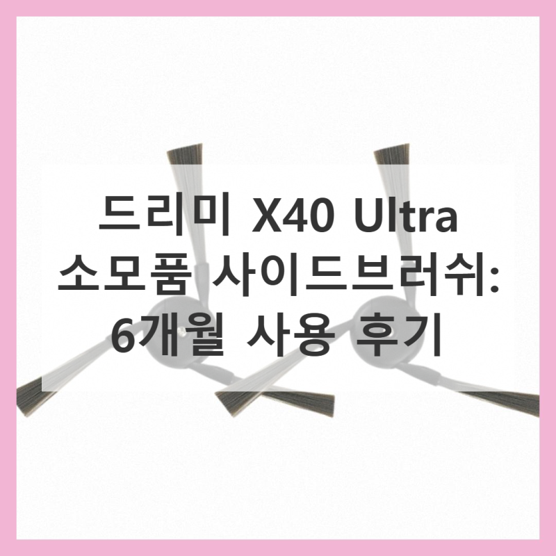 드리미 X40 Ultra 소모품 사이드브러쉬 가격 대비 만족도 높은 솔직 후기