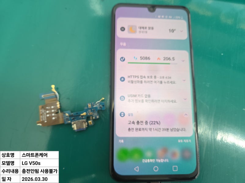 LG V50S 충전 불량 수리