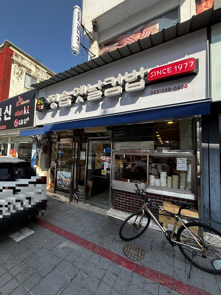 정읍옛날김밥 사진 1