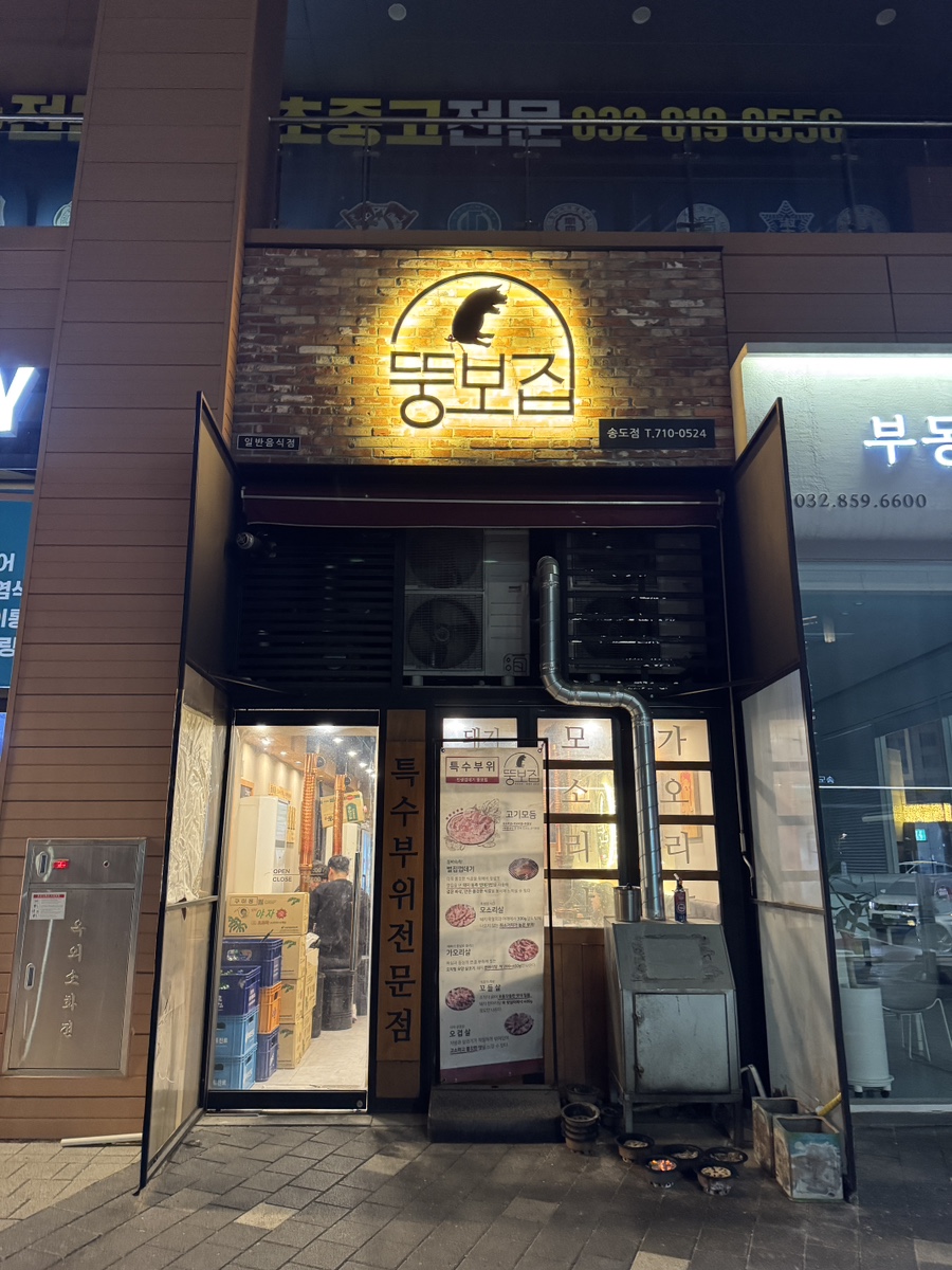 뚱보집 송도점 사진 2