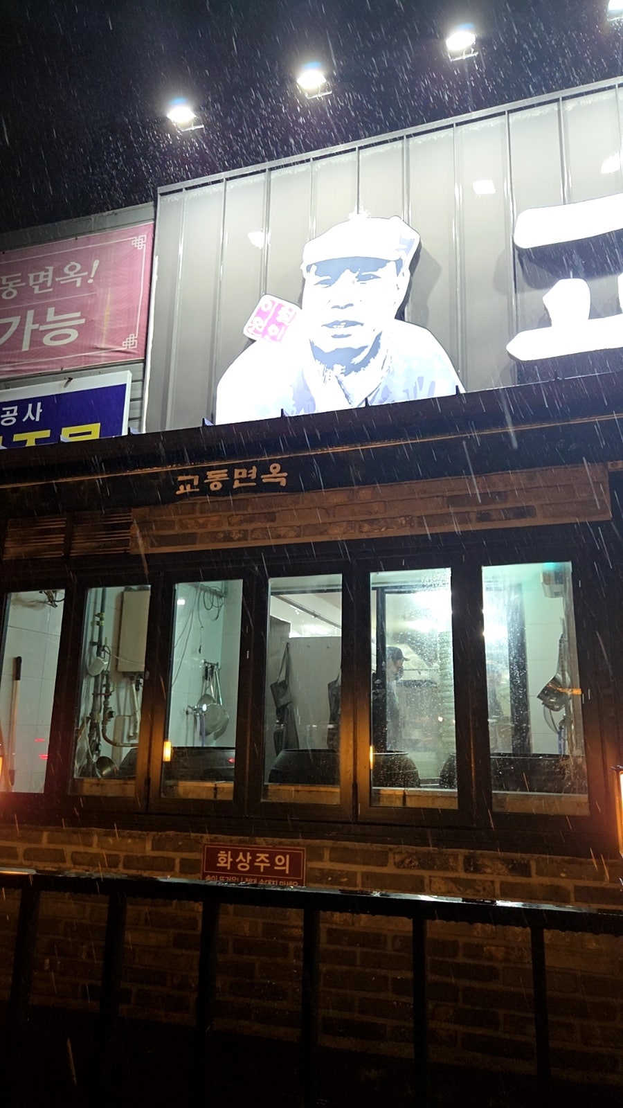 교동면옥 부산하단직영점 사진 4