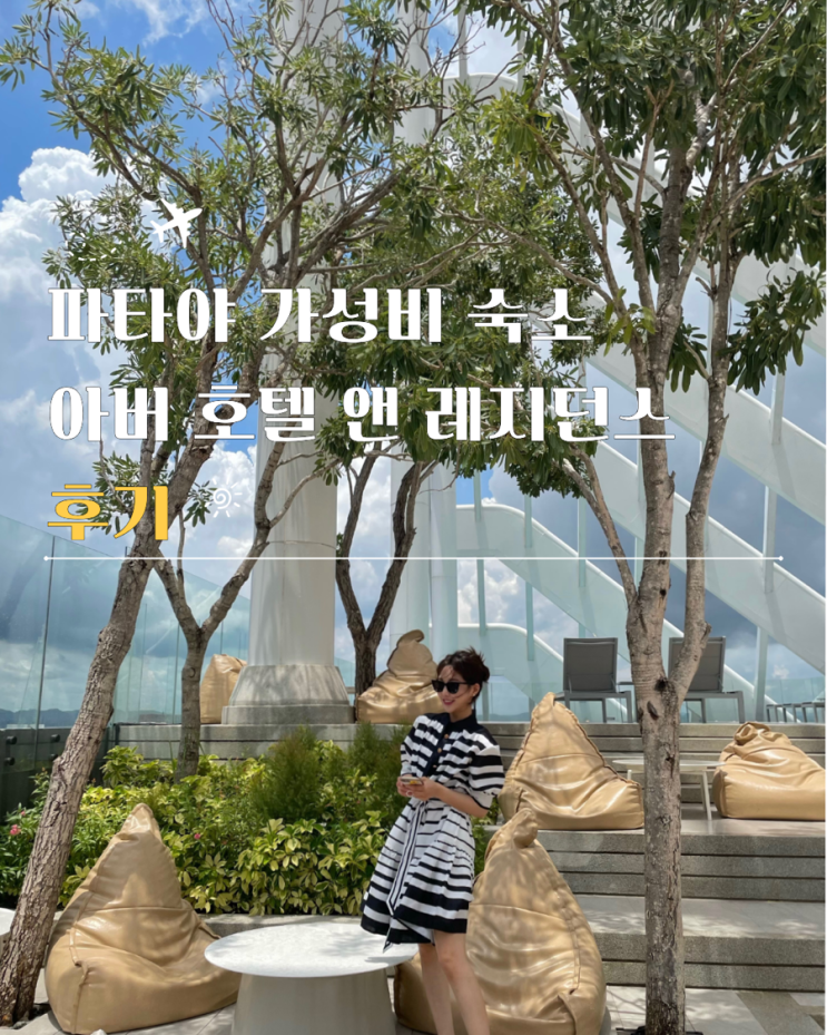  파타야가성비숙소 아버 호텔 앤 레지던스 숙박 후기
