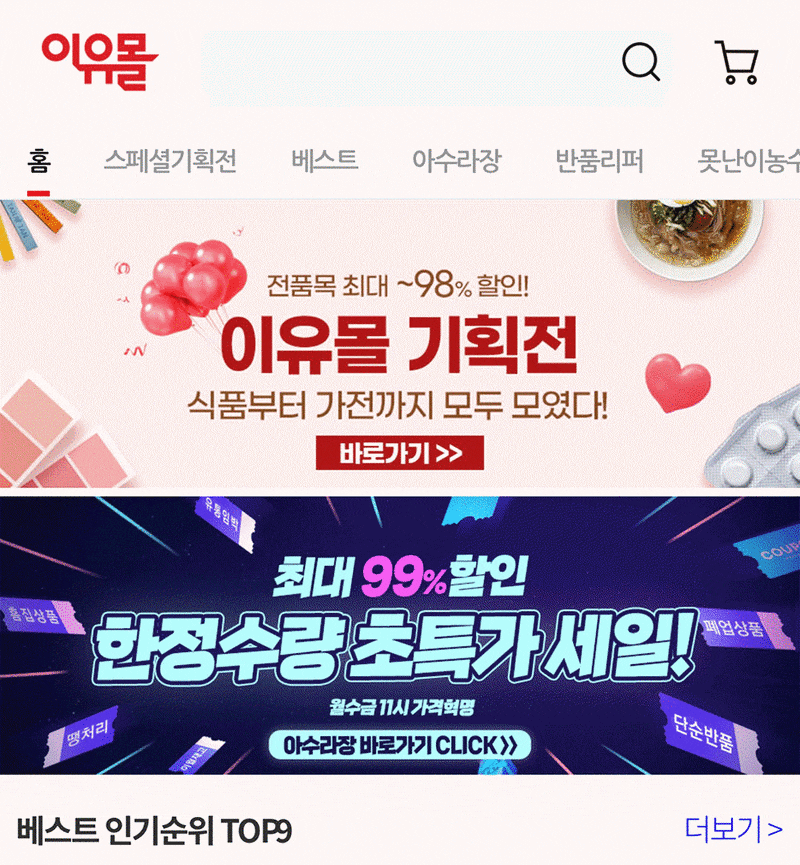 이유몰 왜 이렇게 쌀까? 임박상품, 덤핑상품 직접 구매 후기