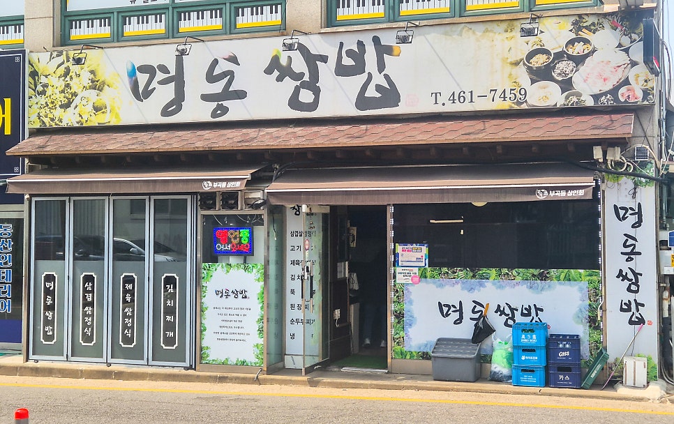 명동쌈밥 사진 1