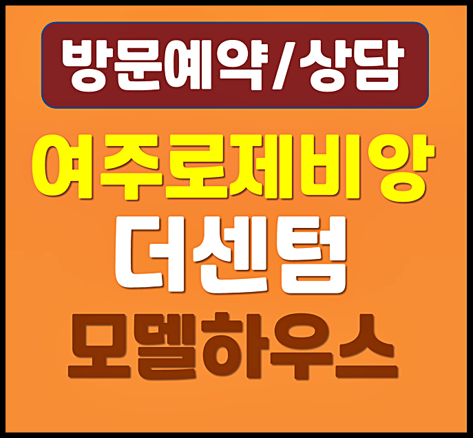  여주 홍문동 대광로제비앙 더센텀 모델하우스 분양가