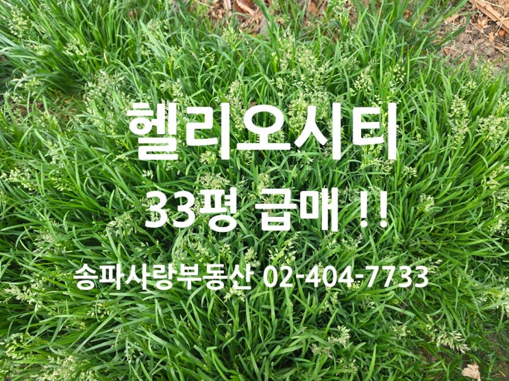  급매물 추천 시세 대비 최고의 조건 헬리오시티33평 매매