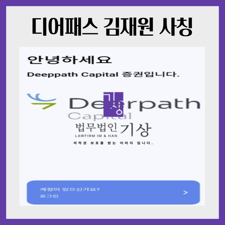  Deerpath Capital 사칭, DC MIN  사기 앱 설치 이후 진행된 김채원 대표 기관계좌 피해 대처는