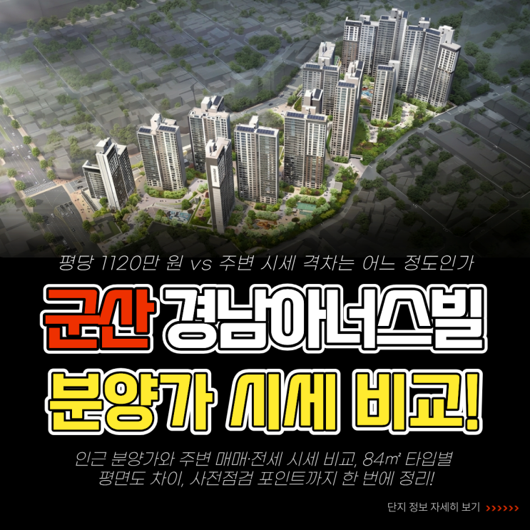  군산 경남아너스빌 분양가 시세 비교 84 평면도 입주 전 꼭 볼 것