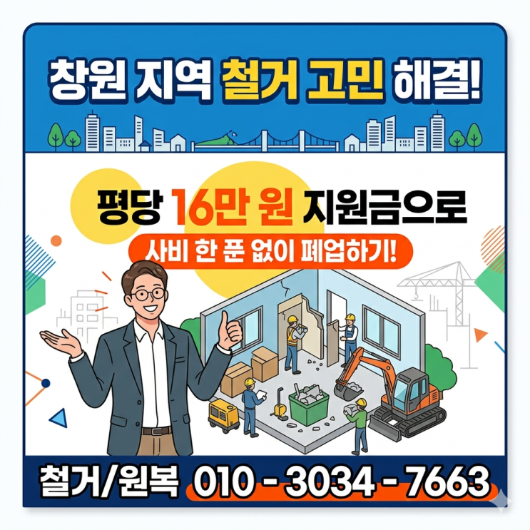  창원철거 고민 끝! 평당 16만 원 지원금으로 사비 한 푼 없이 폐업하기