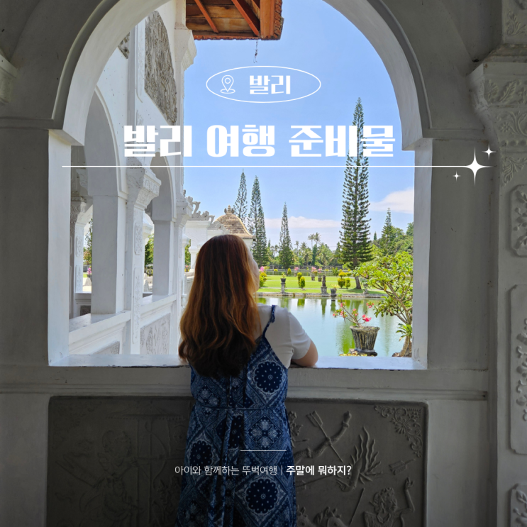  발리여행 시 준비물 서류부터 상세리스트 총정리