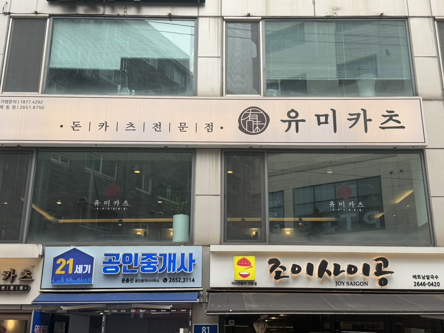 유미카츠 목동점 사진 1