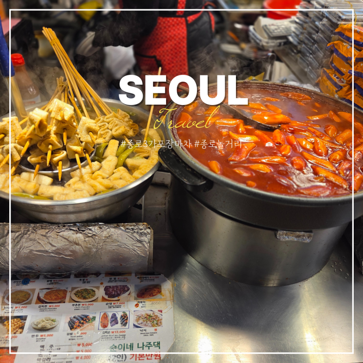  종로 3가 포장마차 데이트 놀거리 광장시장 시간 먹거리