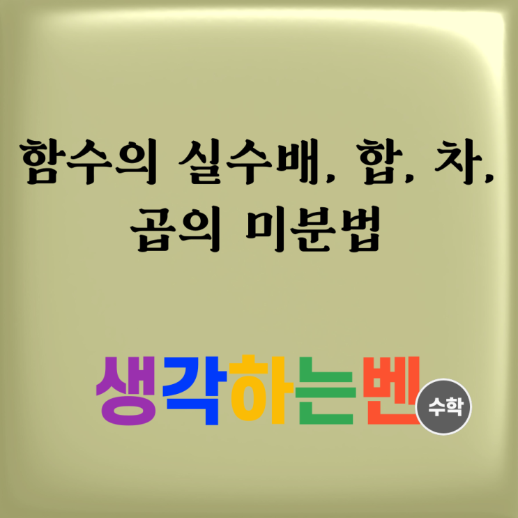  함수의 실수배, 합, 차, 곱의 미분법
