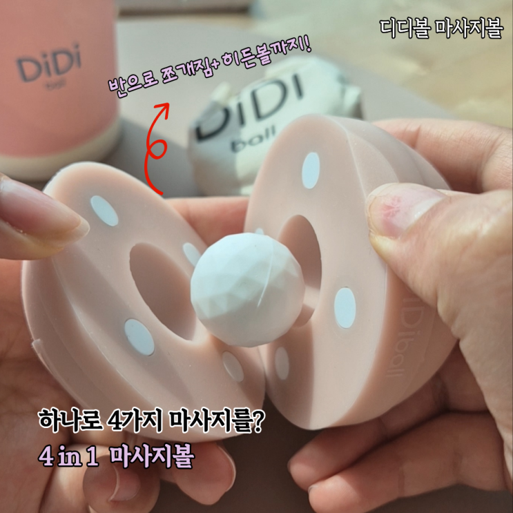  쪼개지는 마사지볼 4 in 1 여러 마사지 다되는 디디볼 솔직후기