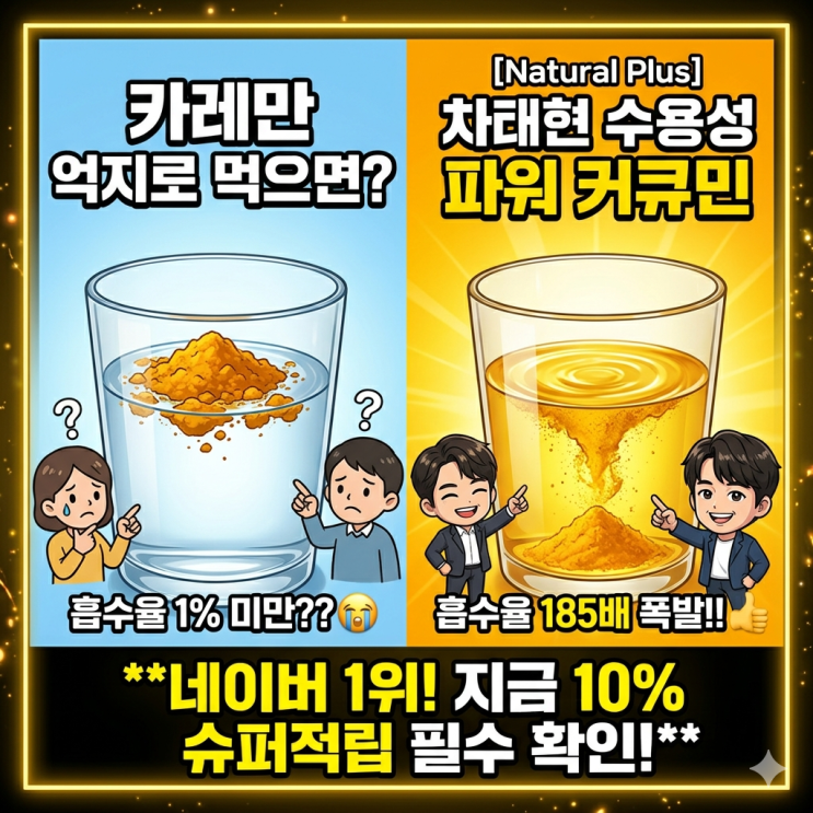  [내츄럴플러스] 차태현 수용성 파워 커큐민, 왜 다들 '3박스'씩 쟁여두고 먹을까요?