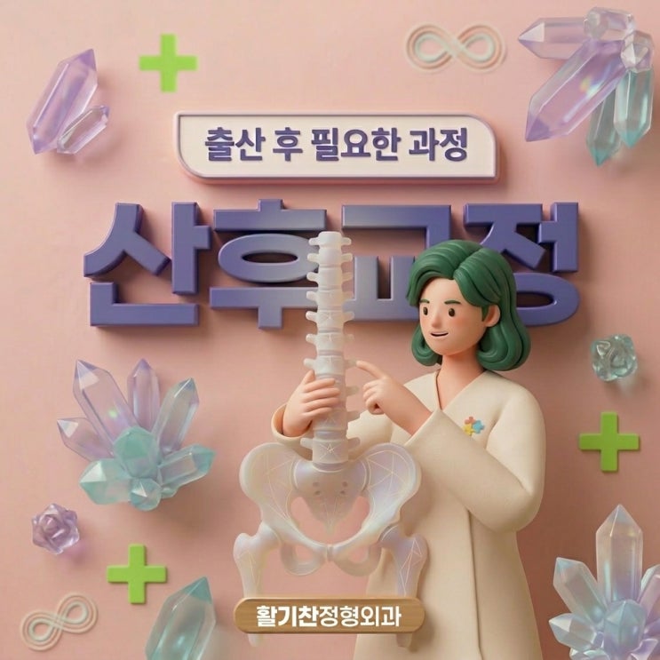  은평구도수치료, 산후 골반 교정과 통증 완화를 위해