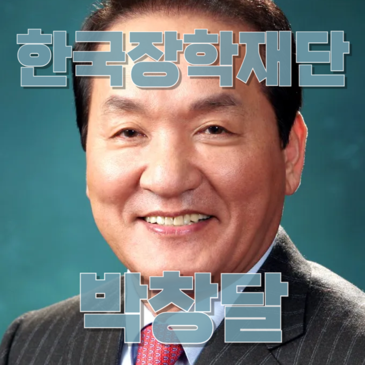  박창달 한국장학재단 이사장 취임… 어떤 인물이고 학생들에게 미치는 영향은?