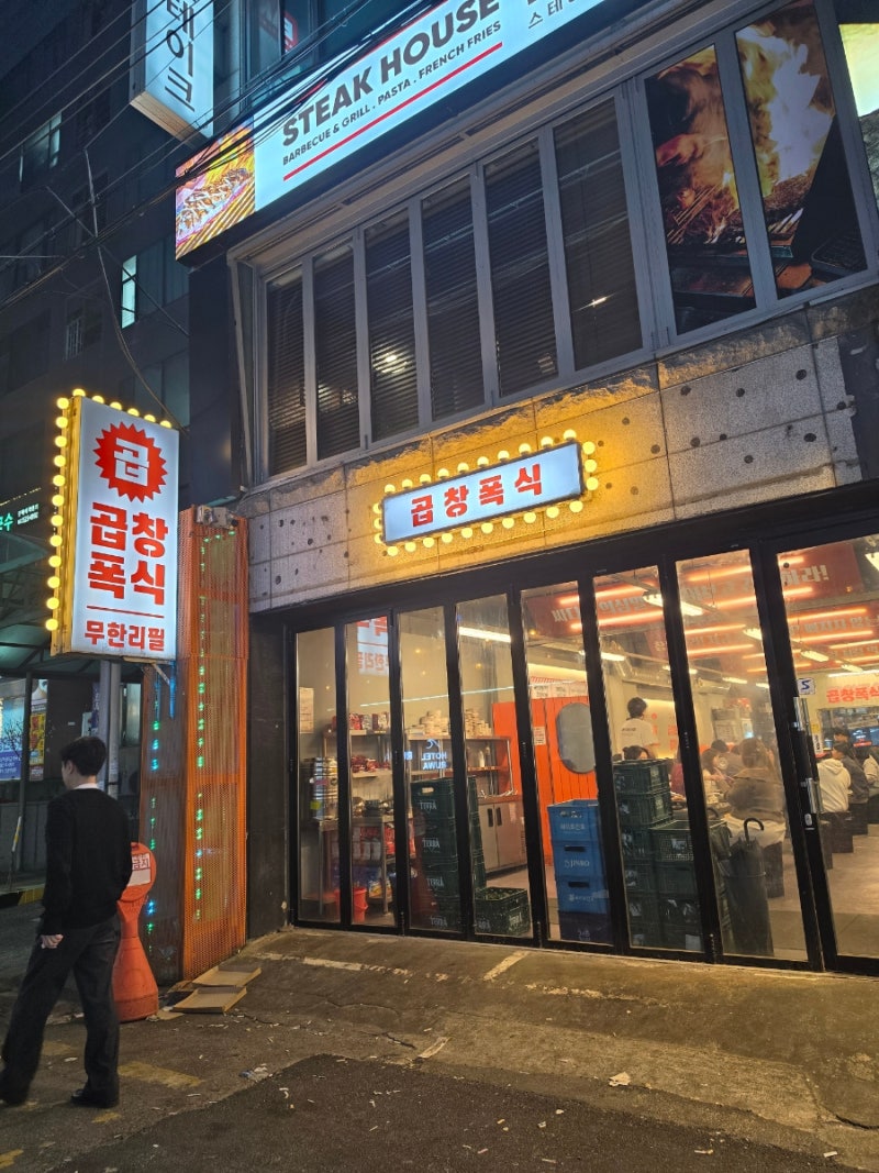 부평역 곱창을 무한리필 가능한 곱창폭식