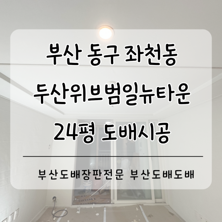  부산 동구 좌천동 두산위브범일뉴타운 24평 디아망 회벽크림화이트+코스모스벽지로 도배시공