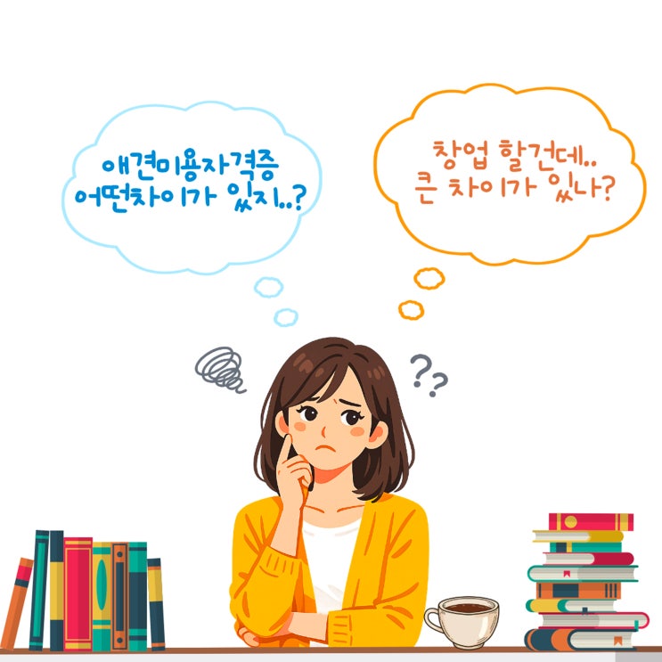  애견미용자격증 협회차이 총정리｜KKF·KKC·KAPP 비교