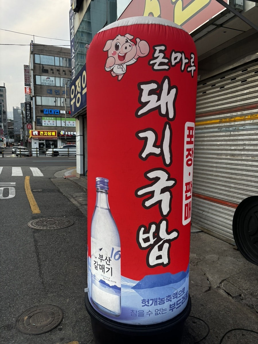 돈마루 돼지국밥 사진 2