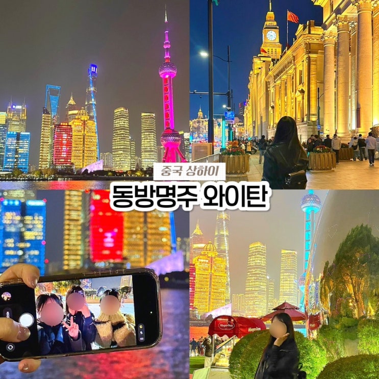  상하이 여행 필수 코스! 동방명주 야경 명소 & 와이탄 포토스팟 고덕지도 주소