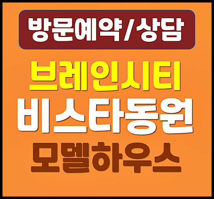  브레인시티 비스타동원 25평 분양가 계약금 0원