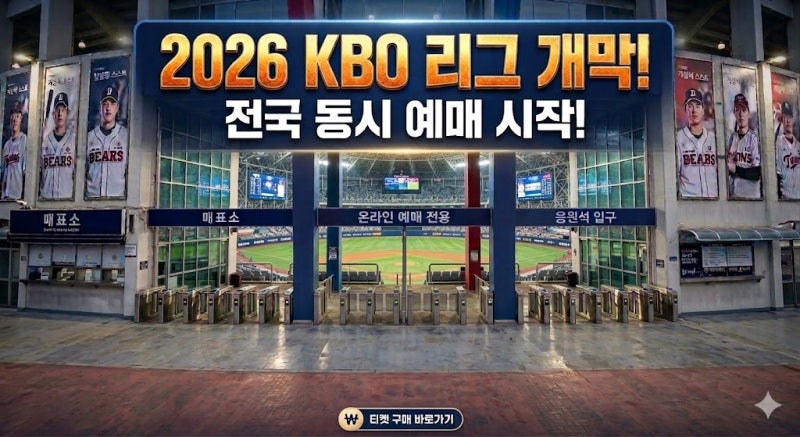[2026 프로야구] 티켓팅 전쟁 승리 공식! 인터파크·티켓링크 예매 꿀팁 (실전편) ⚾