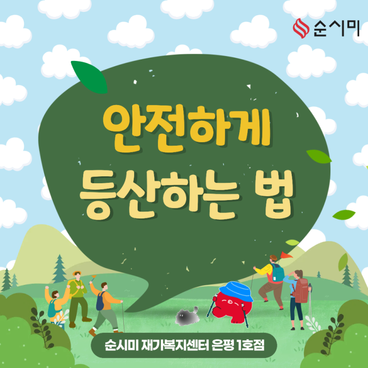  은평 신사동 방문요양 순시미가 알려주는 안전한 등산!
