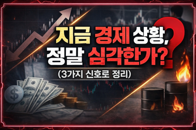 지금 경제 상황, 정말 심각한가? (3가지 신호로 정리)