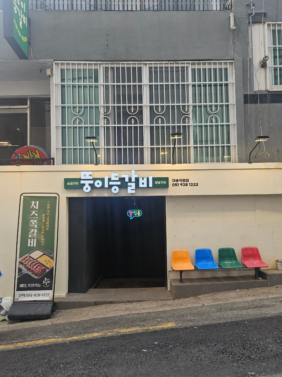 뚱이등갈비 재송직영점 사진 1