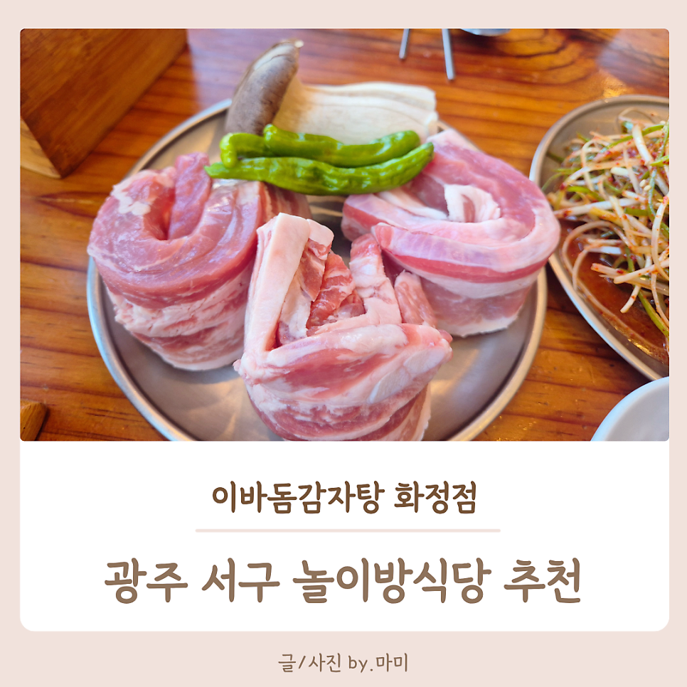 이바돔감자탕 광주화정점 사진 1