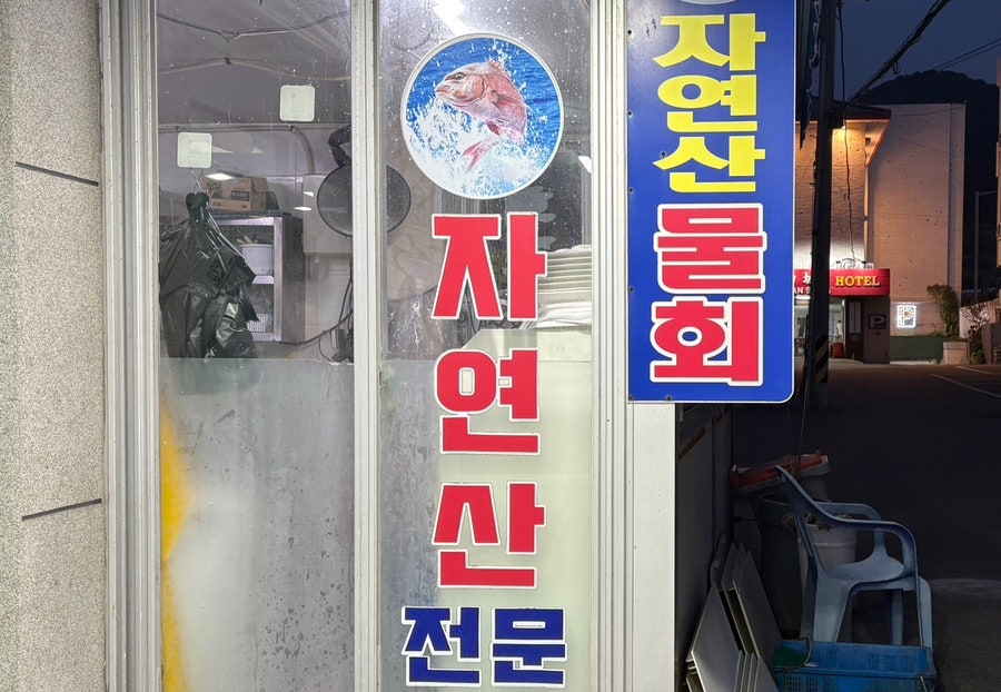 동운횟집 사진 5