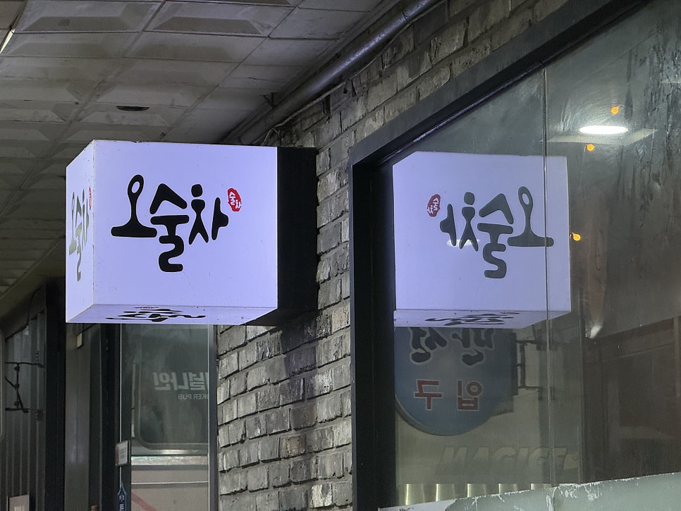 오술차 라페스타점 사진 1