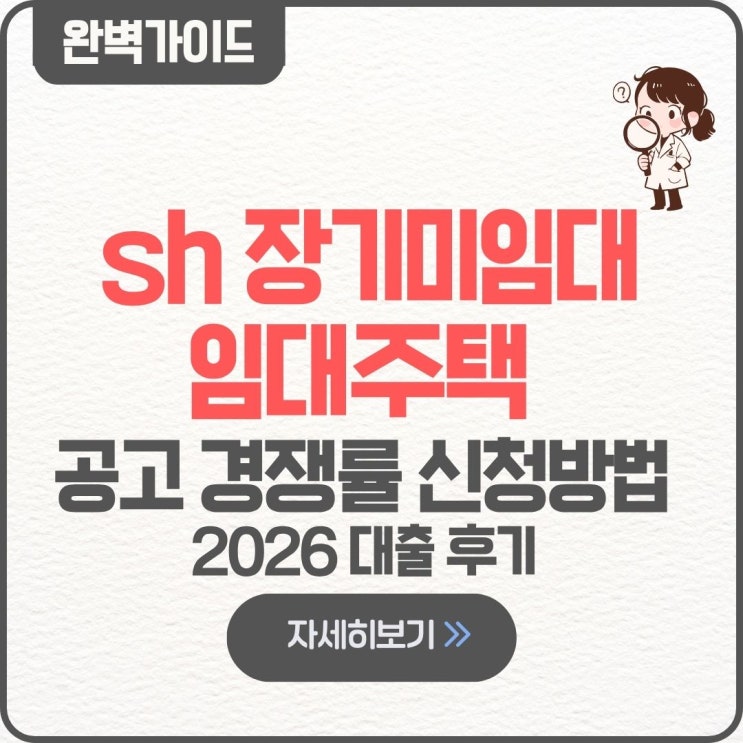  sh 장기미임대 임대주택 공고 경쟁률 신청방법 꿀팁 2026 대출 후기