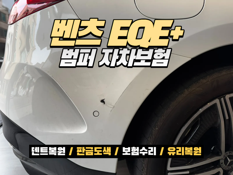  벤츠 EQE 350+ 전기차 뒤범퍼 수리, 교환 없이 자차보험 하루 복원 완료 벤츠 전기차 범퍼수리