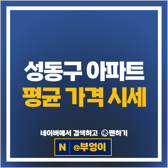서울 성동구 아파트 순위 : 롯데캐슬클라시아 시세