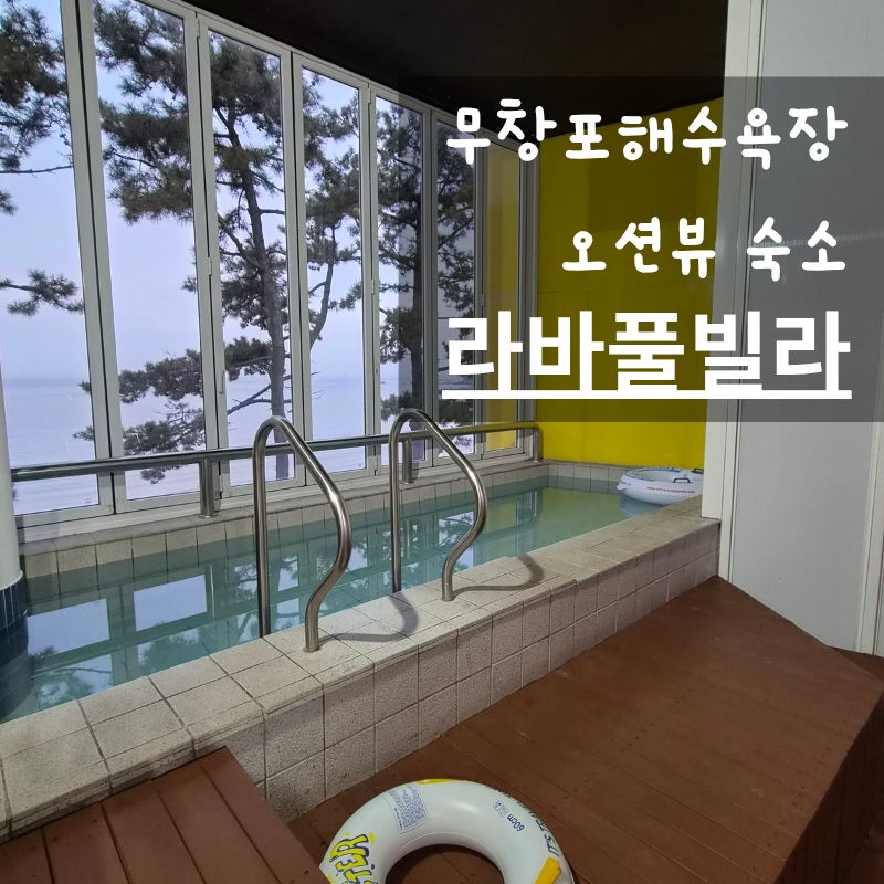 무창포해수욕장 펜션 추천 | 라바풀빌라 후기, 대천 오션뷰펜션 1박2일 여름휴가 숙소