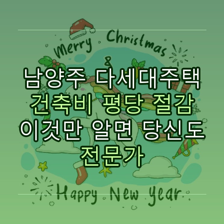  남양주 다세대주택 건축비 평당 절감 이것만 알면 당신도 전문가