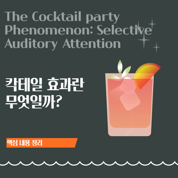  칵테일 파티 효과란?  시끄러운 소음 속에서 내 이름만 들리는 심리 현상