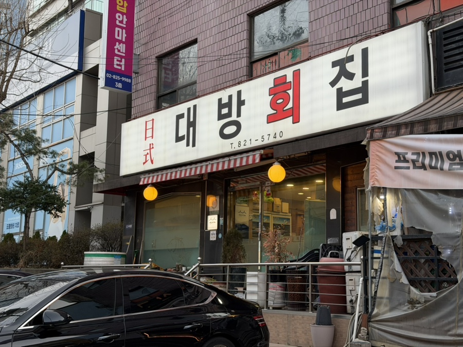 대방회집 사진 1