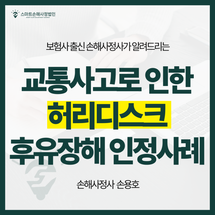  교통사고 허리디스크 후유장해 보험금, 500만원 지급된 실제 사례(feat. 부산 손해사정사 가이드)