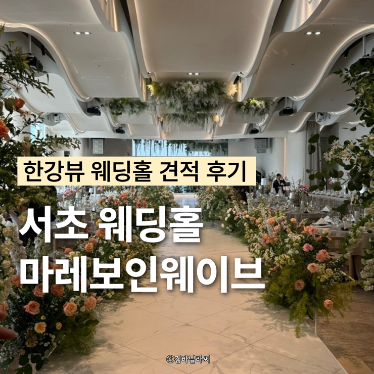  강남 서초웨딩홀 마레보인웨이브 한강뷰 럭셔리 예식장 견적 후기