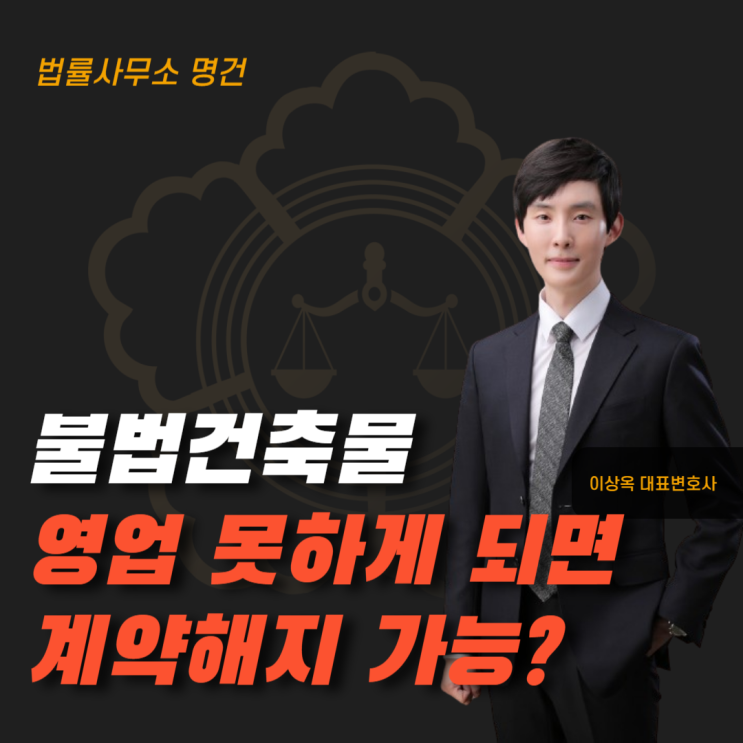  불법건축물 때문에 영업 못하면 계약 해지 가능할까?