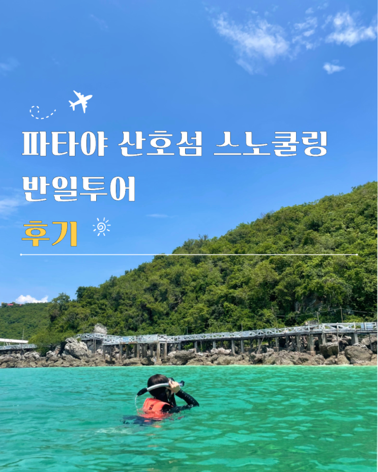  파타야 산호섬 스노쿨링 반일투어 추천 복장 후기