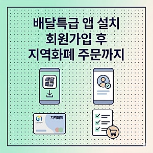 배달특급 앱 설치 어디서 하나 회원가입·지역화폐 결제·주문 방법