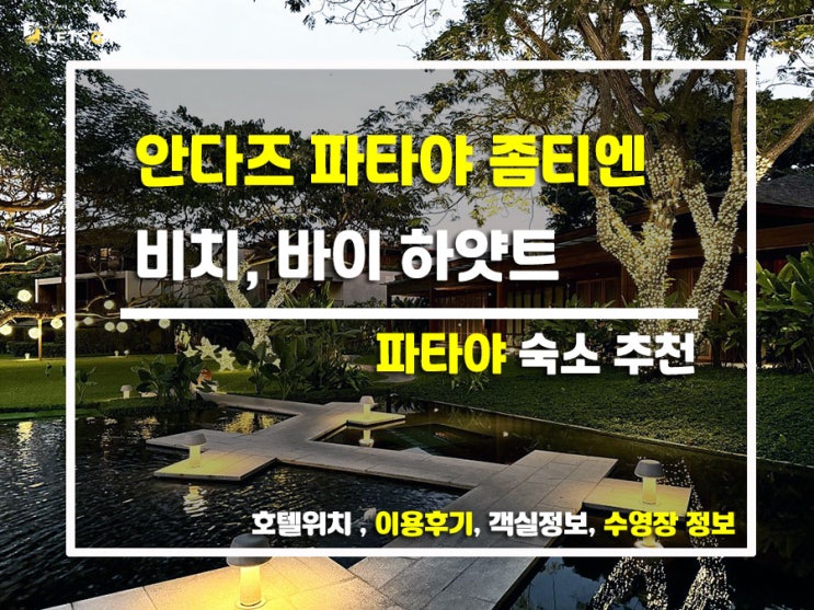  파타야에서 만난 발리 감성 끝판왕! 안다즈 파타야 좀티엔 비치 리얼 후기