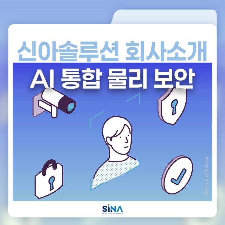 신아솔루션 통합 물리보안 회사소개 | AI·클라우드로 완성하는 통합 물리보안! 영상보안·출입통제·주차관제·산업안전