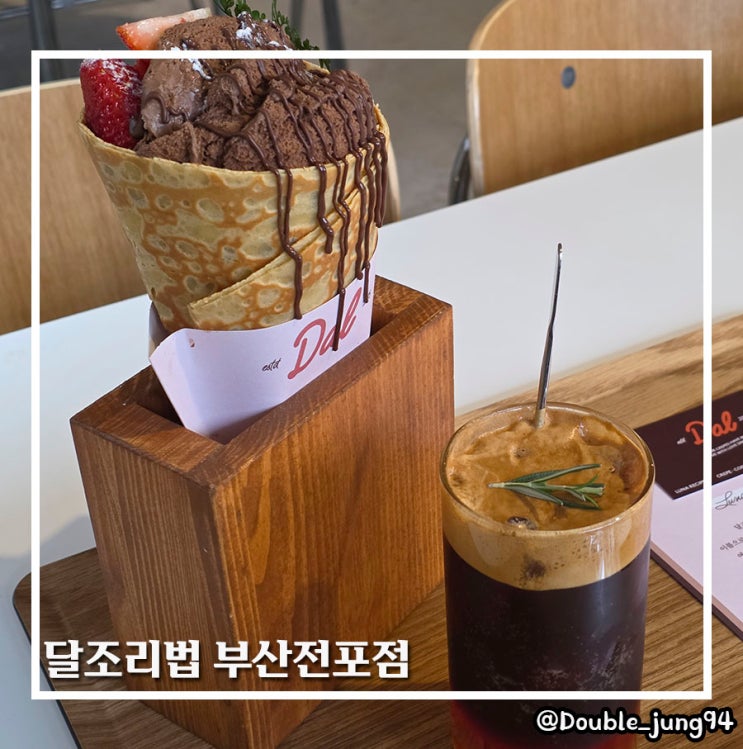  부산 전포 데이트 장소 디저트 크레페 맛집 달조리법 부산전포점