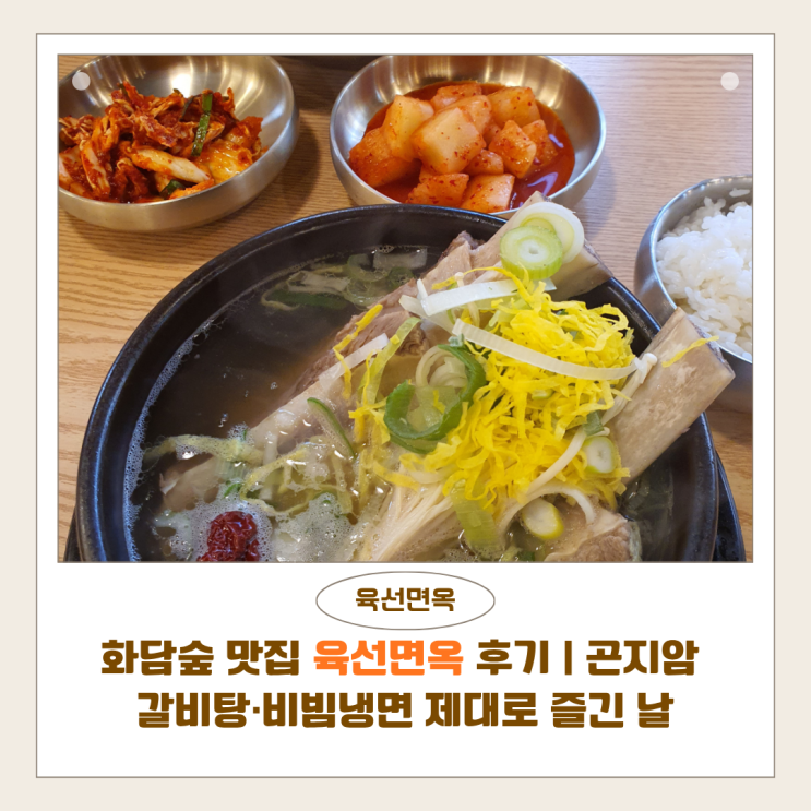  화담숲 맛집 육선면옥 후기 | 곤지암 갈비탕·비빔냉면 제대로 즐긴 날